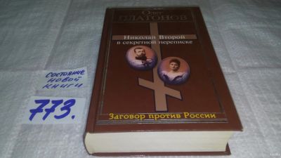 Лот: 13025453. Фото: 1. оз...Николай Второй в секретной... История