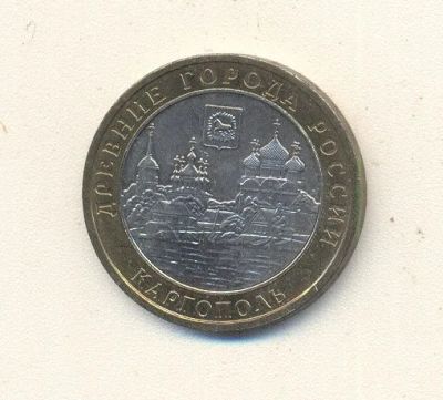 Лот: 19661553. Фото: 1. 10 рублей 2006г Каргополь. Россия после 1991 года
