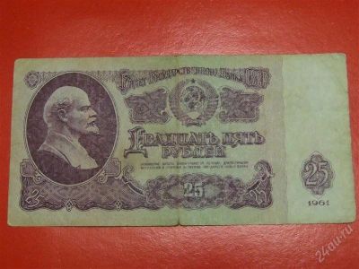 Лот: 1644591. Фото: 1. Банкнота 25 рублей 1961 года. Россия, СССР, страны СНГ