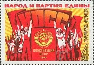 Лот: 405444. Фото: 1. 1977 (4759 4705) СССР Конституция... Марки
