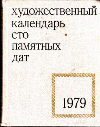 Лот: 12303338. Фото: 1. Художественный календарь. Сто... Изобразительное искусство