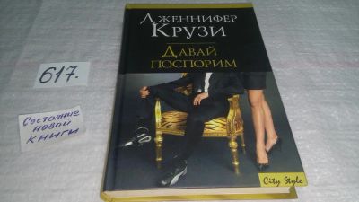 Лот: 10695795. Фото: 1. Дженифер Крузи Давай поспорим... Художественная