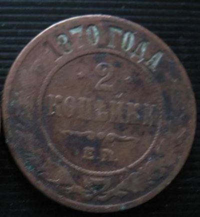 Лот: 5320021. Фото: 1. 2 копейки * 1870 год *. Россия до 1917 года