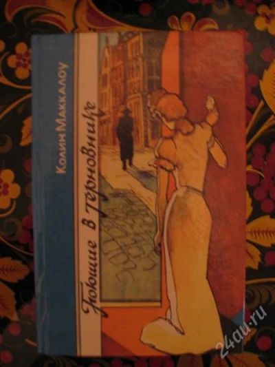 Лот: 2553237. Фото: 1. поющие в терновнике. Художественная