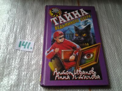 Лот: 6456043. Фото: 1. Тайна Ведьминого озера, Антон... Художественная для детей