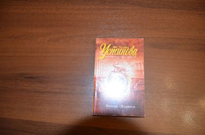 Лот: 24809556. Фото: 1. Книга Вечное свидание Татьяны... Художественная