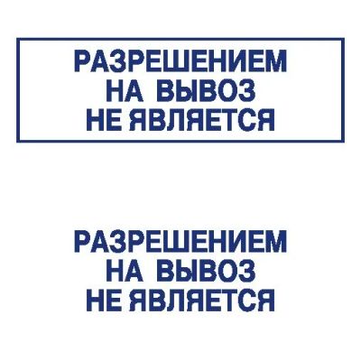 Лот: 8953552. Фото: 1. Готовая печать/штамп клише без... Почтовые и канцелярские конверты, пакеты