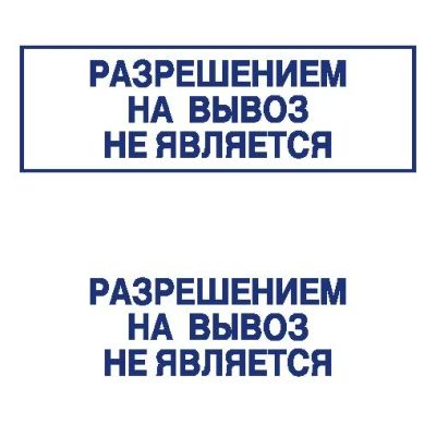 Лот: 8953552. Фото: 1. Готовая печать/штамп клише без... Почтовые и канцелярские конверты, пакеты