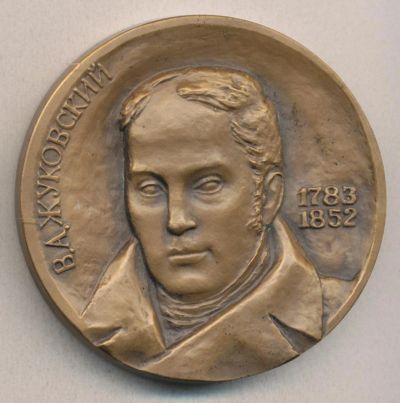 Лот: 10016772. Фото: 1. СССР Медаль 1989 поэт Жуковский... Памятные медали