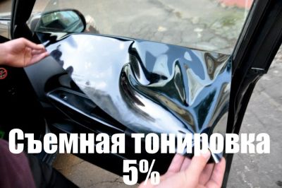 Лот: 8551269. Фото: 1. Пленка тонировочная съемная 5%. Тонировка, автовинил