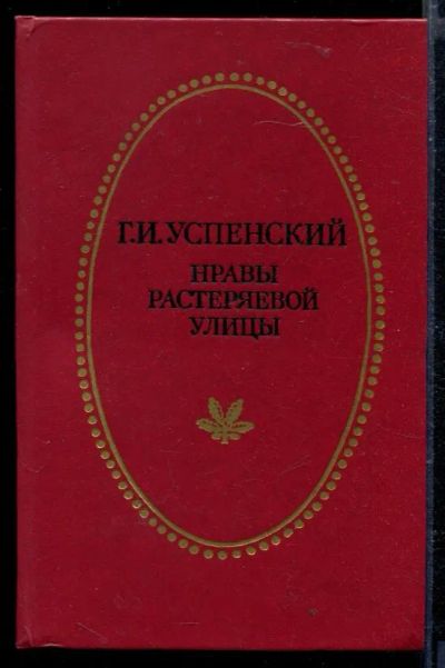 Лот: 23429362. Фото: 1. Нравы Растеряевой улицы. Художественная