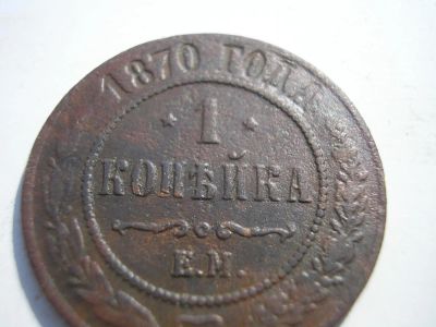 Лот: 8251228. Фото: 1. Очень редкая копейка 1870 года... Россия до 1917 года
