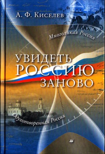 Лот: 23444458. Фото: 1. Увидеть Россию заново. История