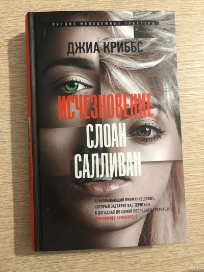 Лот: 15605075. Фото: 1. книга "Исчезновение Слоан Салливан... Художественная