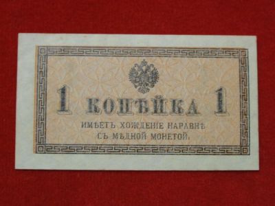 Лот: 6306633. Фото: 1. 1 копейка 1915 год UNC. Россия, СССР, страны СНГ