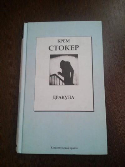 Лот: 8565037. Фото: 1. Брем Стокер - Дракула. Другое (литература, книги)