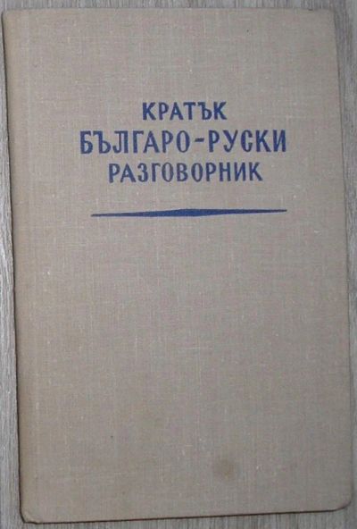 Лот: 8267956. Фото: 1. Краткий болгаро-русский разговорник... Словари