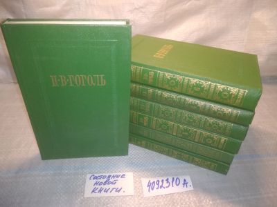 Лот: 25025010. Фото: 1. оз...(4092310А) Н. В. Гоголь... Художественная