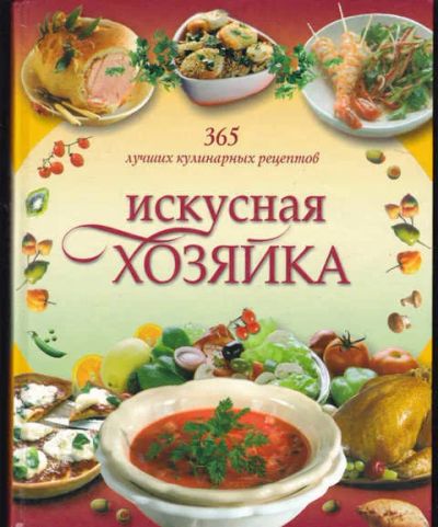 Лот: 14019438. Фото: 1. Искусная хозяйка 365 лучших кулинарных... Домоводство