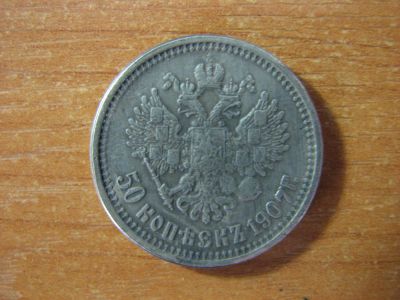 Лот: 4942360. Фото: 1. 50 копеек 1907 года. Россия до 1917 года