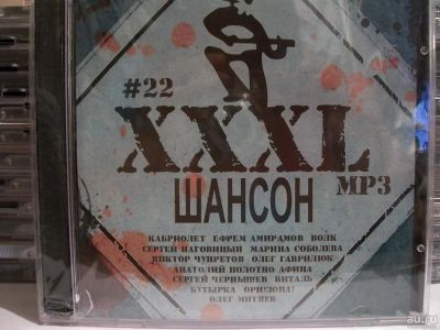 Лот: 9422431. Фото: 1. Сборник: "XXXL шансон. Выпуск... Аудиозаписи