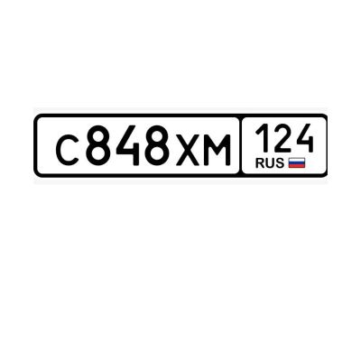 Лот: 21394950. Фото: 1. гос номера 848 в наличии. Госномера