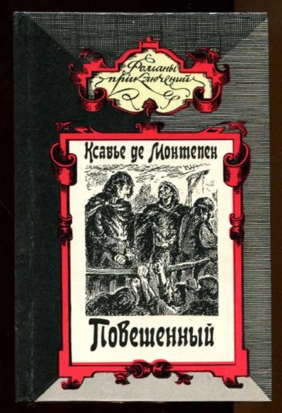Лот: 23437688. Фото: 1. Повешенный | Серия: Романы приключений... Художественная