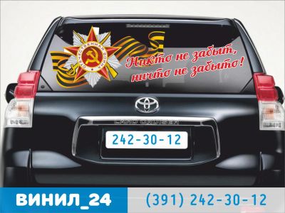 Лот: 7279349. Фото: 1. Никто не забыт, ничто не забыто... Наклейки автомобильные