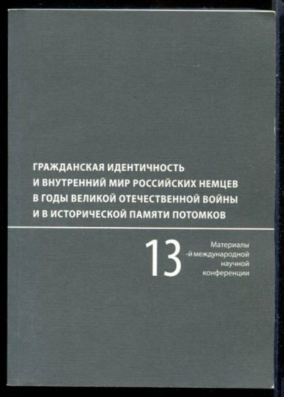 Лот: 23431511. Фото: 1. Гражданская идентичность и внутренний... Социология
