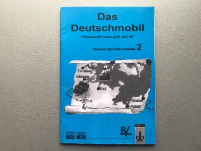 Лот: 25510261. Фото: 1. Das Deutschmobil / Немецкий язык... Словари