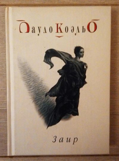 Лот: 6721665. Фото: 1. Пауло Коэльо - Заир. Художественная