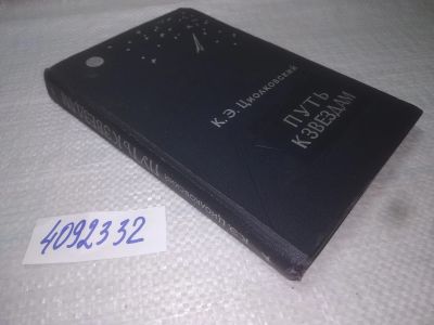Лот: 25233991. Фото: 1. oz/вб(4092332)Циолковский К. Путь... Художественная