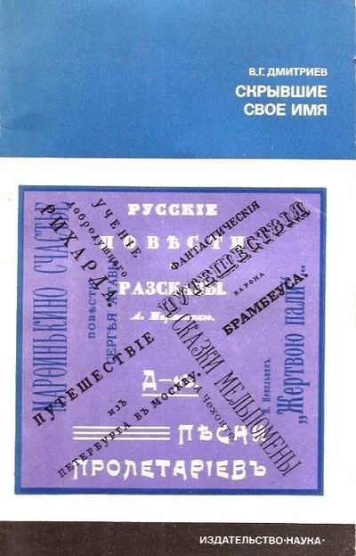 Лот: 15330227. Фото: 1. Дмитриев Валентин - Скрывшие свое... Другое (общественные и гуманитарные науки)