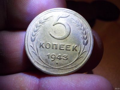 Лот: 14720459. Фото: 1. Очень неплохие, нечастые 5 копеек... Россия и СССР 1917-1991 года