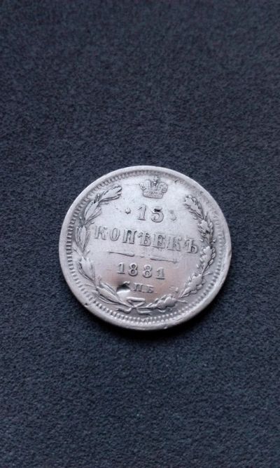 Лот: 15101747. Фото: 1. 15 копеек 1881 царская монета... Россия до 1917 года