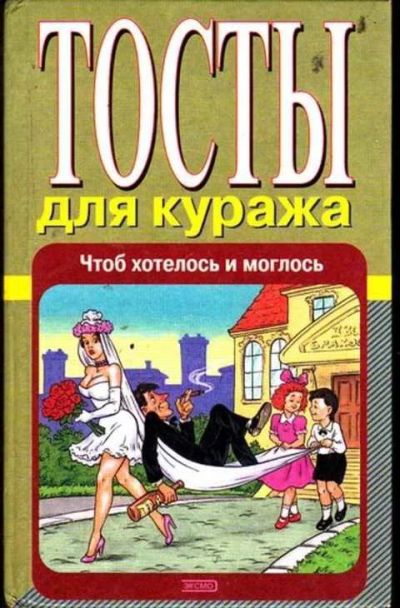 Лот: 12256064. Фото: 1. Тосты для куража Чтоб хотелось... Домоводство