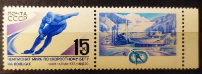 Лот: 21637222. Фото: 1. СССР 1988 Чемпионат мира по скоростному... Марки