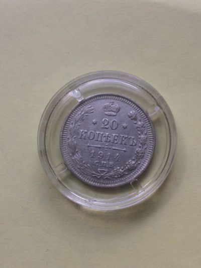 Лот: 19323499. Фото: 1. 20 копеек 1914 год Царские Серебро. Россия до 1917 года