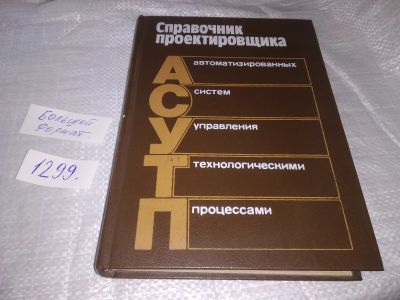 Лот: 19664298. Фото: 1. Справочник проектировщика АСУТП... Тяжелая промышленность