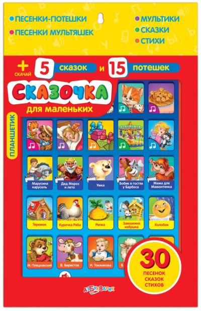Лот: 7933415. Фото: 1. Планшетик Сказочка для маленьких... Развивающие