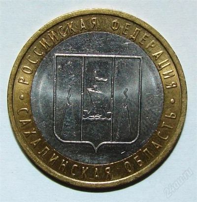 Лот: 1871602. Фото: 1. Юбилейная монета 10 рублей Сахалинская... Россия после 1991 года