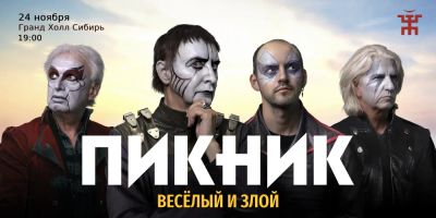 Лот: 19641814. Фото: 1. Билеты на Пикник 24 Ноября. Развлечения, мероприятия