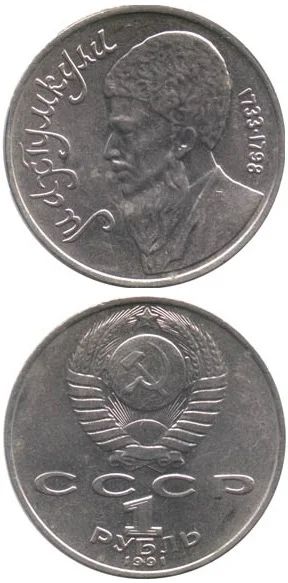 Лот: 5323349. Фото: 1. 1 рубль Махтумкули. Обмен на 4... Россия и СССР 1917-1991 года