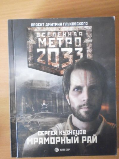 Лот: 4438224. Фото: 1. Книга серии "Метро 2033" Сергея... Художественная