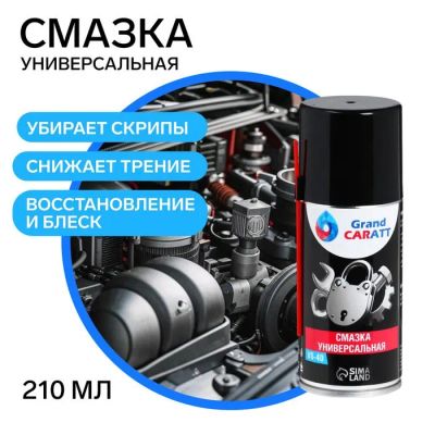 Лот: 25617543. Фото: 1. Универсальная смазка Grand Caratt... Масла, жидкости
