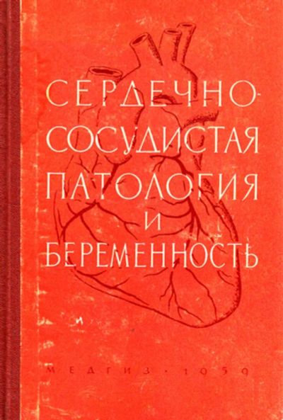 Лот: 23444072. Фото: 1. Сердечно-сосудистая патология... Традиционная медицина