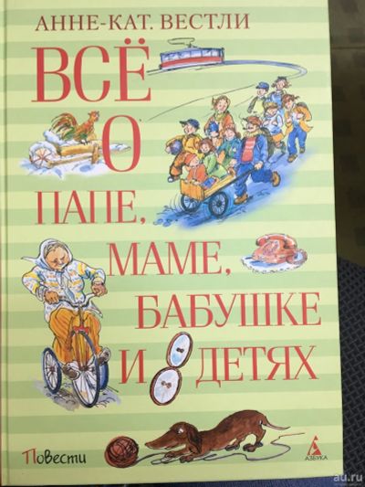 Лот: 13560272. Фото: 1. Вестли "Все о папе, маме, бабушке... Художественная для детей