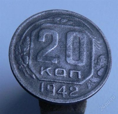 Лот: 2099847. Фото: 1. 20 копееу 1942 год. Россия и СССР 1917-1991 года