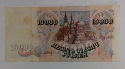 Лот: 19644147. Фото: 1. Банкнота 10000. Россия, СССР, страны СНГ