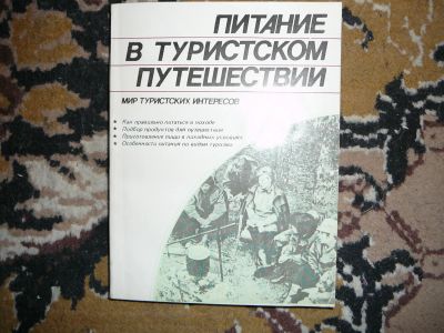 Лот: 19995689. Фото: 1. книга питание в походе. Кулинария